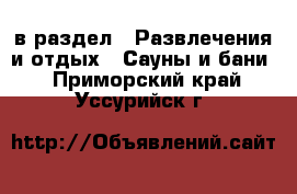  в раздел : Развлечения и отдых » Сауны и бани . Приморский край,Уссурийск г.